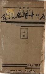 厦禾鼓厦门中西医师名录  上（1936 PDF版）