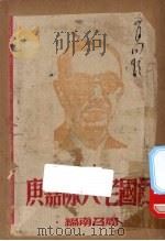 爱国老人陈嘉庚（1944 PDF版）