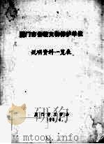 厦门市各级文物保护单位说明资料一览表 1990 PDF电子版封面 厦门市文管办