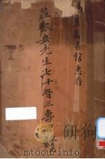 庄银安先生七十晋三寿言（ PDF版）