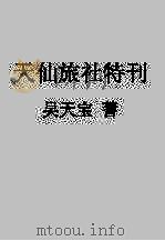 天仙旅社特刊 PDF电子版封面