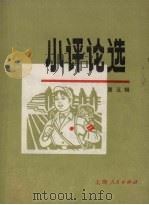 小评论选  第5辑（1971 PDF版）