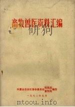 畜牧兽医资料汇编（1972 PDF版）
