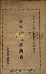 家畜解剖学讲义 辽东省立熊岳农业专科学校用 1949 PDF电子版封面 辽东熊岳农专编
