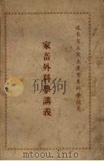 家畜外科学讲义 辽东省立熊岳农业专科学校用 1949 PDF电子版封面 辽东熊岳农专编