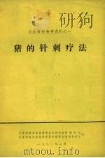 猪的针刺疗法（1972 PDF版）