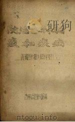 防治各种猪疫和疾病  馆藏图书报刊资料索引（1960 PDF版）