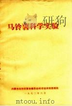 马铃薯科学实验（1972 PDF版）