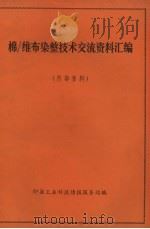 棉-维布染整技术交流资料汇编（1972 PDF版）