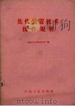 焦化装置技术操作规程（1958 PDF版）