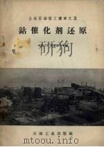 钴催化剂还原 1958 PDF电子版封面 石油六厂培训办公室编