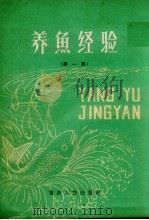 养鱼经验（1961 PDF版）