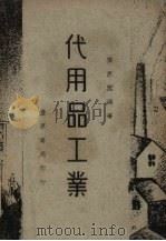 代用品工业 1948 PDF电子版封面 龚昂云编著