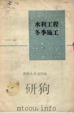 水利工程冬季施工（1958 PDF版）