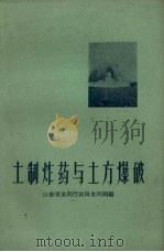 土制炸药与土方爆破（1959 PDF版）