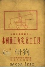 水利施工夯实、运土工具（1958 PDF版）