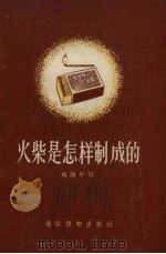 火柴是怎样制成的（1957 PDF版）