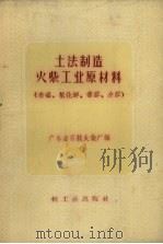 土法制造火柴工业原材料  赤磷、氯化钾、香胶皮胶（1959 PDF版）