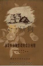 油茶籽、油桐果壳的综合利用（1959 PDF版）
