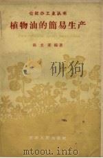植物油的简易生产（1959 PDF版）