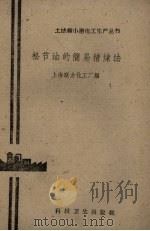 松节油的简易精炼法（1958 PDF版）