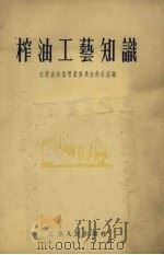 榨油工艺知识（1956 PDF版）