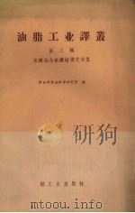 油脂工业译丛  第3辑  米糠油与米糠蜡丛文专集（1960.05 PDF版）