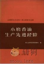 小磨香油生产先进经验（1958 PDF版）