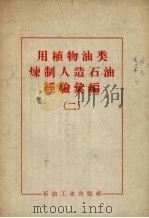 用植物油类炼制人造石油经验汇编  2（1958 PDF版）