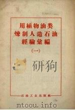 用植物油类炼制人造石油经验汇编  1（1958 PDF版）