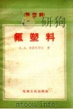 氟塑料（1959 PDF版）