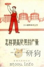 怎样提高炭黑的产量  煤的综合利用  2（1958 PDF版）