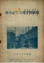 鲁奇炉煤低温干馏经验（1958 PDF版）