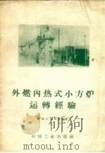 外燃内热式小方炉运转经验（1958 PDF版）