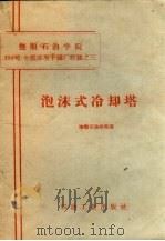 泡沫式冷却塔（1958 PDF版）