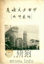 气燃式方型炉 文件汇编 1958 PDF电子版封面 15037.567 石油工业出版社编辑