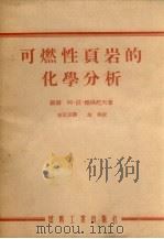 可燃性页岩的化学分析（1954 PDF版）