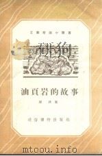 油页岩的故事（1956 PDF版）