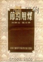 节约用煤（1956 PDF版）