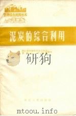 泥炭的综合利用（1958 PDF版）