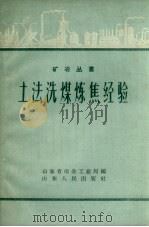 土法洗煤炼焦经验 1958 PDF电子版封面 山东省冶金工业局编