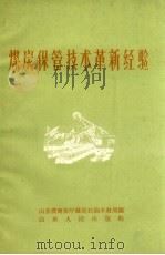 煤炭保管技术革新经验（1960 PDF版）