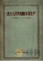 波兰人民共和国水泥生产  工艺与设备特点（1957 PDF版）
