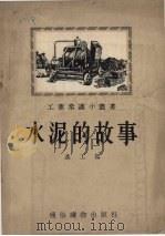 水泥的故事（1955 PDF版）