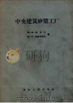 中央建筑砂浆工厂（1957 PDF版）