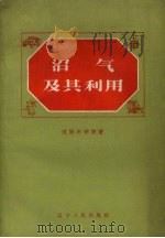 沼气及其利用（1958 PDF版）