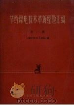 节约煤电技术革新经验汇编  第1辑（1960 PDF版）