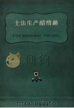 土法生产醋酸钠（1959 PDF版）