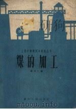 煤的加工（1958 PDF版）