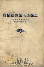 弱粘结性的煤土法炼焦（1959 PDF版）